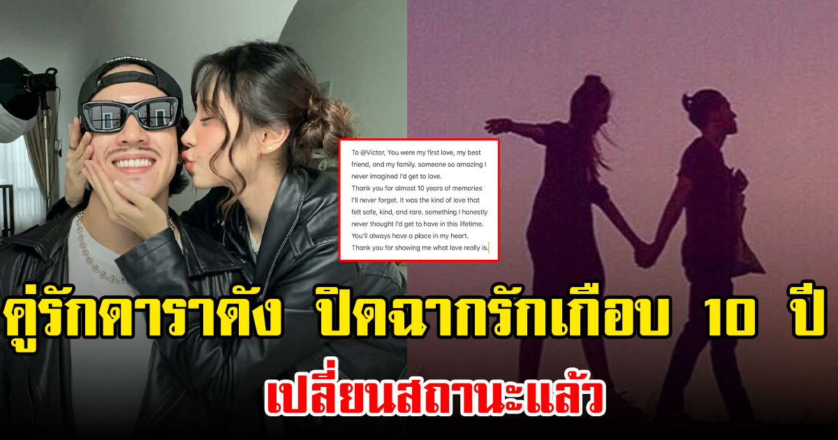 คู่รักดาราดัง ปิดฉากรักเกือบ 10 ปี เปลี่ยนสถานะแล้ว
