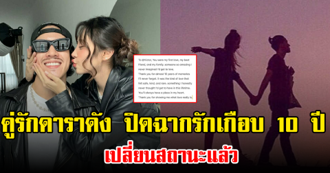 คู่รักดาราดัง ปิดฉากรักเกือบ 10 ปี เปลี่ยนสถานะแล้ว