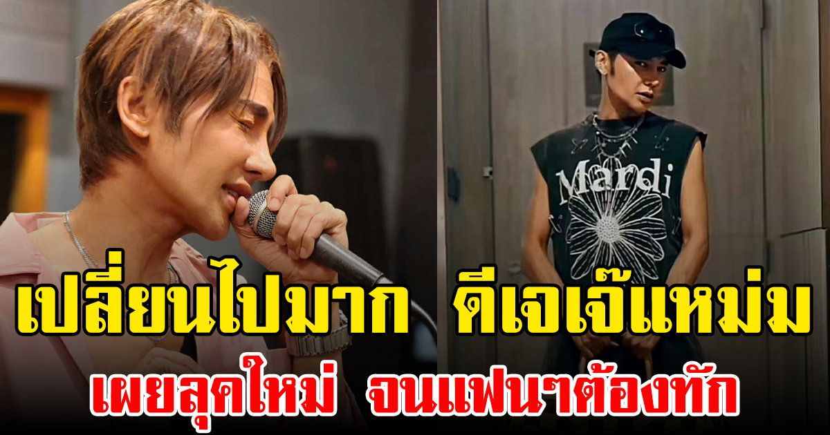 เปลี่ยนไปมาก ดีเจเจ๊แหม่ม เผยลุคใหม่ จนแฟนๆต้องทัก