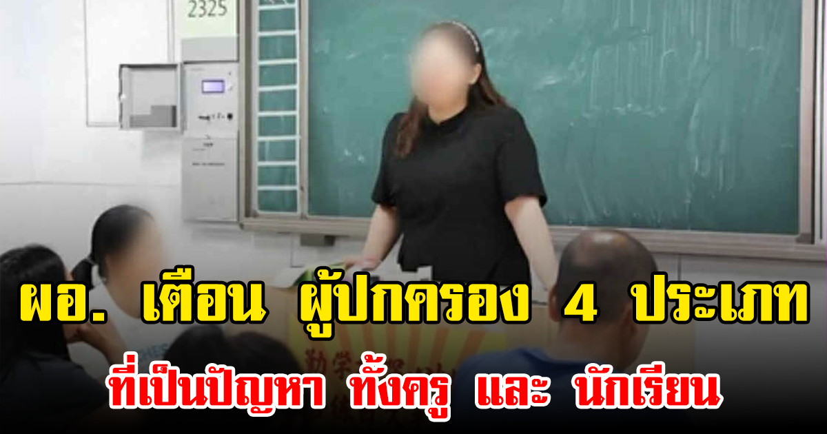 ผอ. เตือน ผู้ปกครอง 4 ประเภท ที่เป็นปัญหา ทั้งครู และ นักเรียน (ข่าวต่างประเทศ)