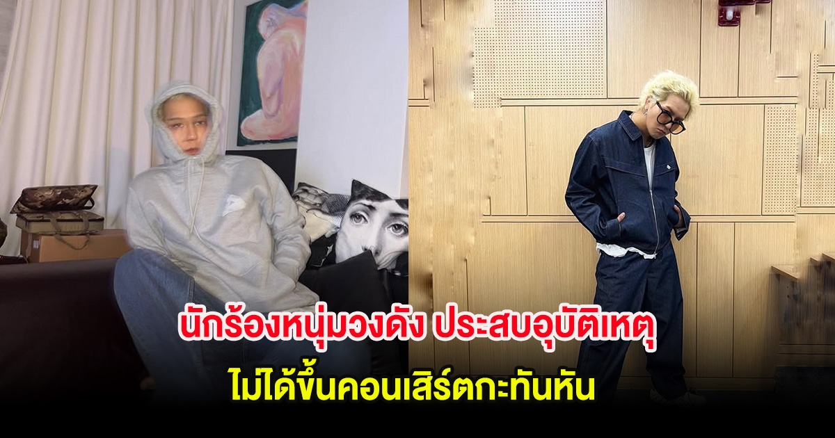 นักร้องหนุ่มวงดัง ประสบอุบัติเหตุ ไม่ได้ขึ้นคอนเสิร์ตกะทันหัน (ต่างประเทศ)