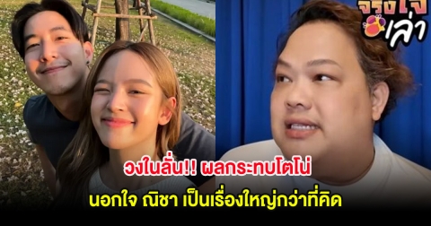 วงในลั่น!! ผลกระทบโตโน่ นอกใจ ณิชา เป็นเรื่องใหญ่กว่าที่คิด