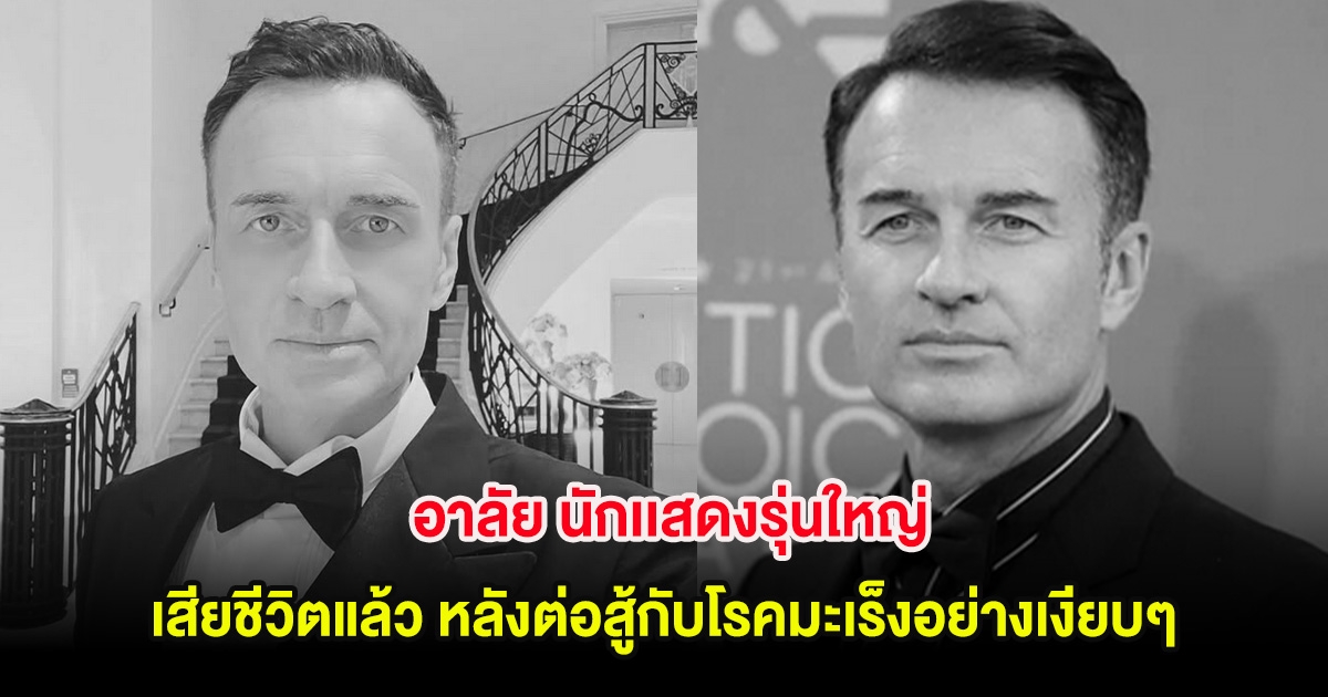 อาลัย นักเเสดงรุ่นใหญ่ เสียชีวิตแล้ว หลังต่อสู้กับโรคมะเร็งอย่างเงียบๆ (ต่างประเทศ)