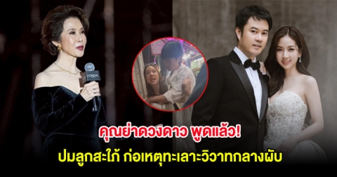 คุณย่าดวงดาว พูดแล้ว! ปมลูกสะใภ้ ก่อเหตุทะเลาะวิวาทกลางผับ