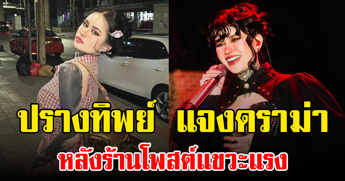 ปรางทิพย์ แจงดราม่า หลังร้านโพสต์แขวะแรง ปม ไม่ร้องเพลงวันเกิดให้ลูกค้า