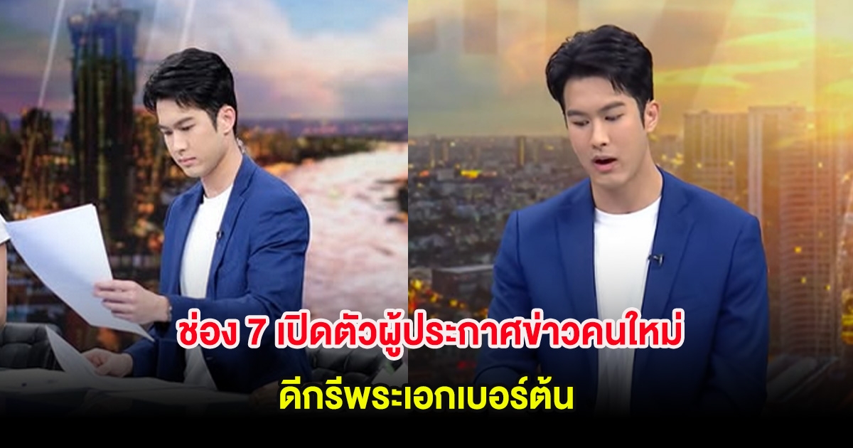 เซอร์ไพรส์! ช่อง 7 เปิดตัวผู้ประกาศข่าวคนใหม่ ดีกรีพระเอกเบอร์ต้น