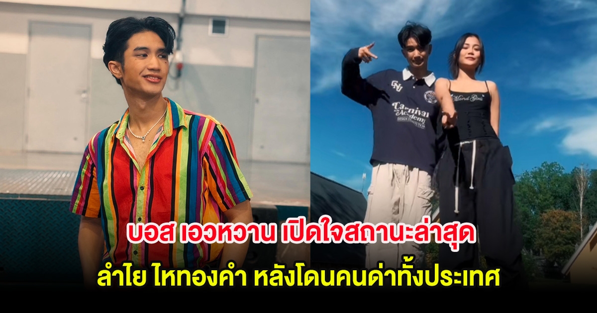 บอส เอวหวาน เปิดใจสถานะล่าสุด ลำไย ไหทองคำ หลังโดนคนด่าทั้งประเทศ