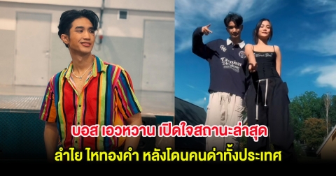 บอส เอวหวาน เปิดใจสถานะล่าสุด ลำไย ไหทองคำ หลังโดนคนด่าทั้งประเทศ