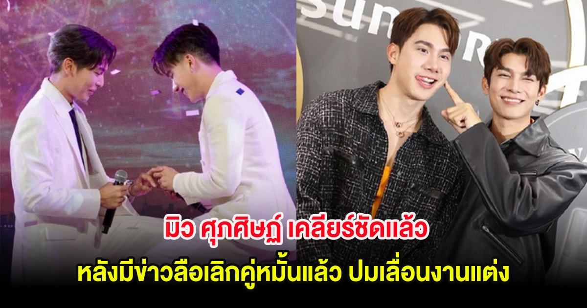 มิว ศุภศิษฏ์ เคลียร์ชัดเเล้ว หลังมีข่าวลือเลิกคู่หมั้นแล้ว ปมเลื่อนงานแต่ง