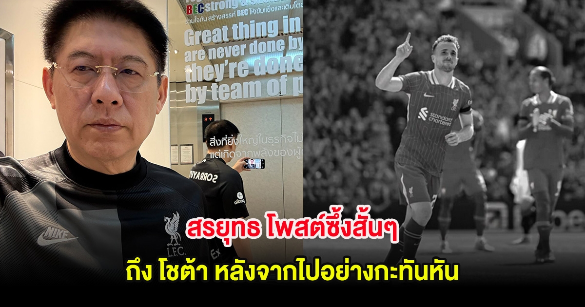 สรยุทธ โพสต์ซึ้งสั้นๆ ถึง โชต้า หลังจากไปอย่างกะทันหัน