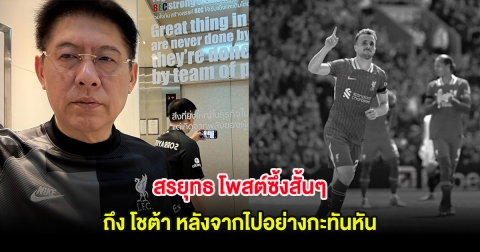 สรยุทธ โพสต์ซึ้งสั้นๆ ถึง โชต้า หลังจากไปอย่างกะทันหัน