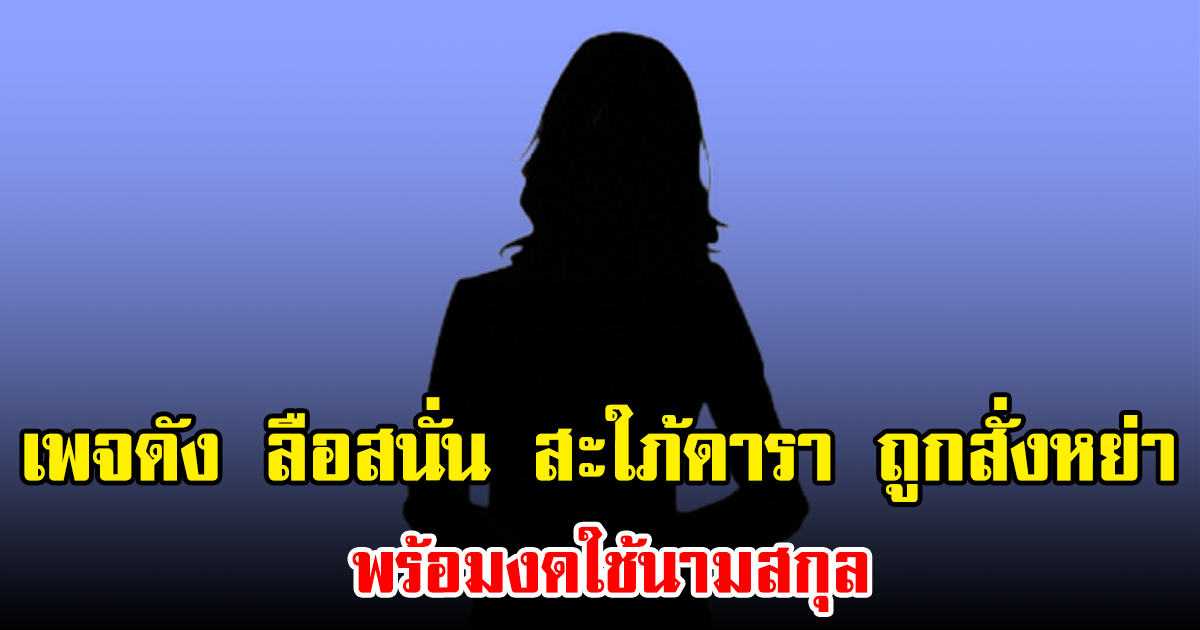 เพจดัง ลือสนั่น สะใภ้ดารา ถูกสั่งหย่า พร้อมงดใช้นามสกุล