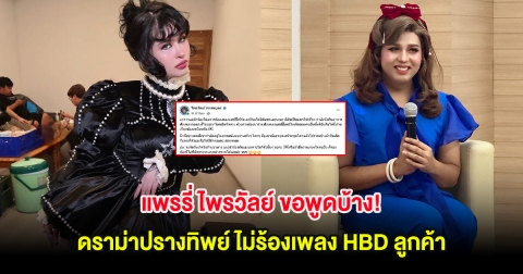 แพรรี่ ไพรวัลย์ ขอพูดบ้าง! ดราม่าปรางทิพย์ ไม่ร้องเพลง HBD ลูกค้า