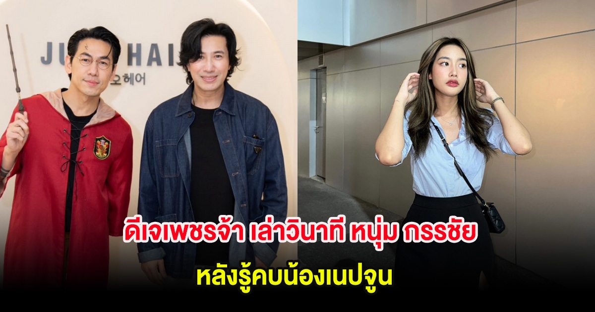 ดีเจเพชรจ้า เล่าวินาที หนุ่ม กรรชัย ต่อสายตรงทันที หลังรู้คบน้องเนปจูน