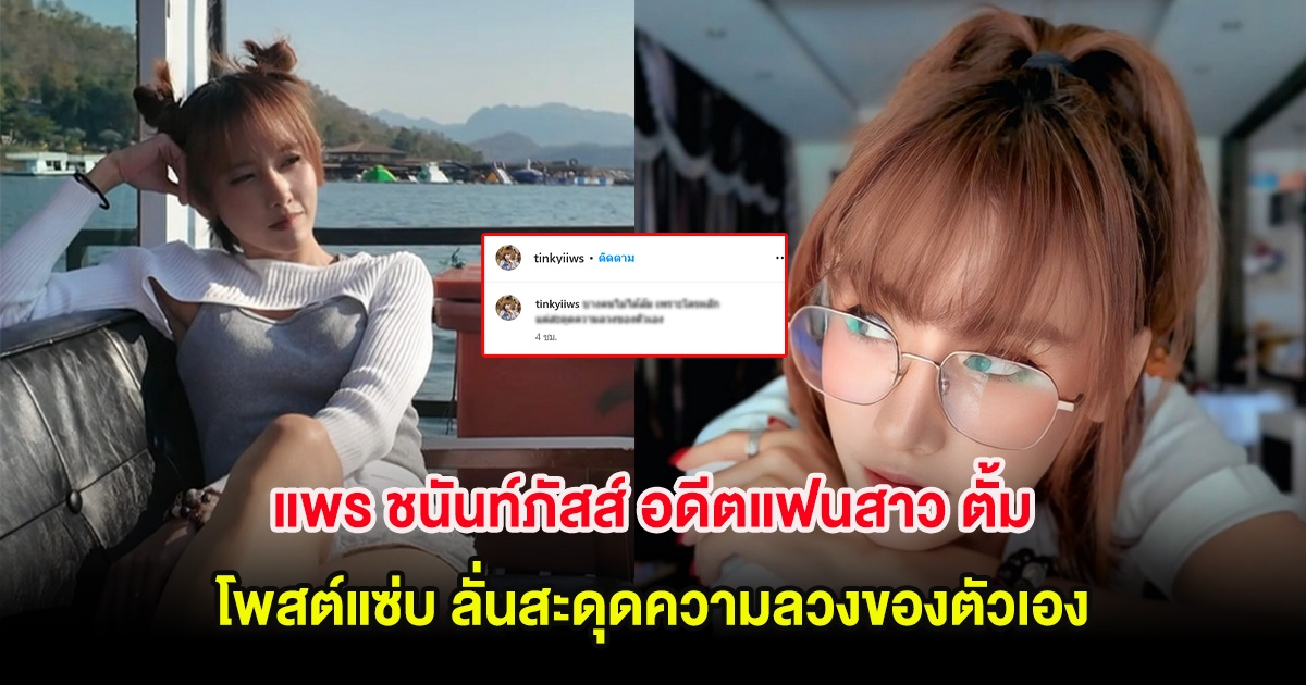 แพร ชนันท์ภัสส์ อดีตแฟนสาว ตั้ม สามี หญิงออน โพสต์แซ่บ ลั่นสะดุดความลวงของตัวเอง