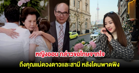 หญิงออน กล่าวขอโทษจากใจ ถึงคุณแม่ดวงดาวเเละสามี หลังโดนพาดพิง