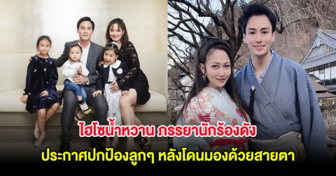 ไฮโซน้ำหวาน ภรรยานักร้องดัง ประกาศปกป้องลูกๆ หลังโดนมองด้วยสายตาเหยียด