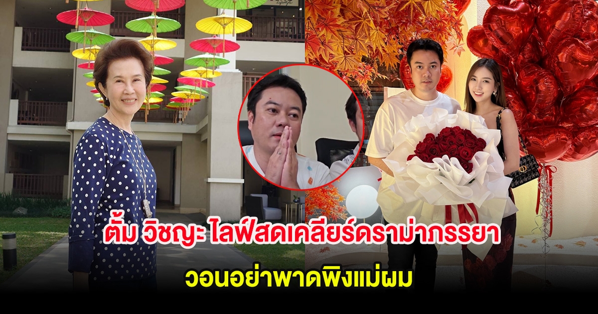 ตั้ม วิชญะ ไลฟ์สดเคลียร์ดราม่าภรรยา วอนอย่าพาดพิงแม่ผม