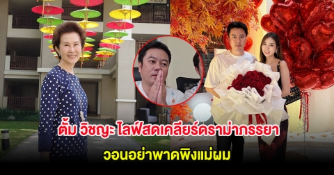 ตั้ม วิชญะ ไลฟ์สดเคลียร์ดราม่าภรรยา วอนอย่าพาดพิงแม่ผม