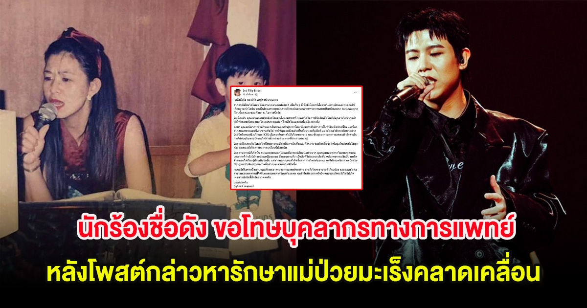 นักร้องชื่อดัง ขอโทษบุคลากรทางการแพทย์ หลังโพสต์กล่าวหารักษาแม่ป่วยมะเร็งคลาดเคลื่อน