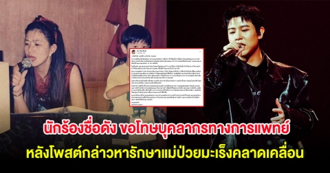 นักร้องชื่อดัง ขอโทษบุคลากรทางการแพทย์ หลังโพสต์กล่าวหารักษาแม่ป่วยมะเร็งคลาดเคลื่อน