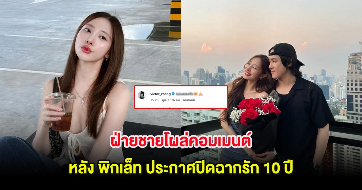 ฝ่ายชายโผล่คอมเมนต์ หลัง พิกเล็ท ประกาศปิดฉากรัก 10 ปี