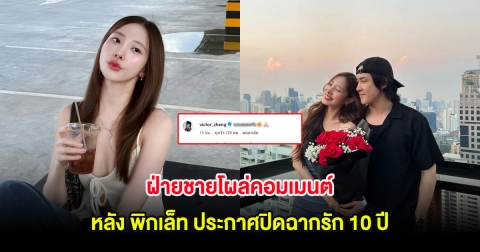 ฝ่ายชายโผล่คอมเมนต์ หลัง พิกเล็ท ประกาศปิดฉากรัก 10 ปี