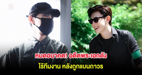 หมดอนาคต! อดีตพระเอกดัง ใช้ชีวิตคนเดียวไร้ทีมงาน หลังถูกแบนถาวร (ต่างประเทศ)