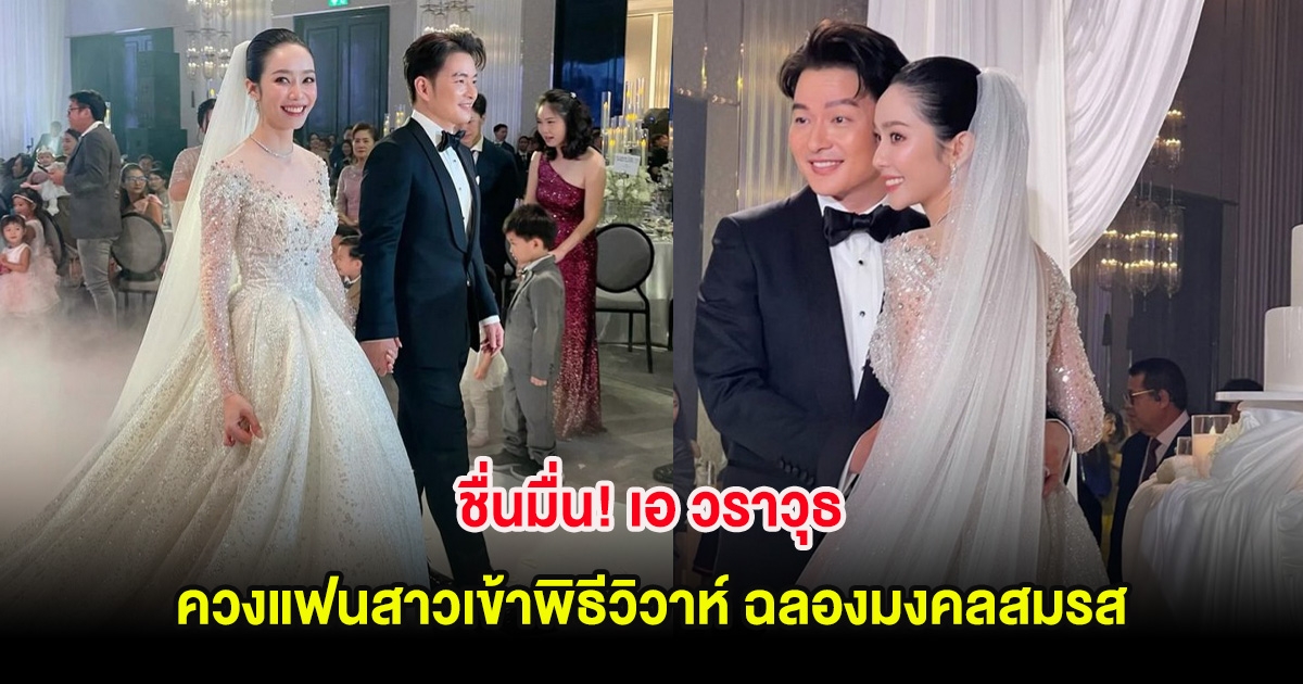 ชื่นมื่น! เอ วราวุธ ควงแฟนสาวเข้าพิธีวิวาห์ ฉลองมงคลสมรสแล้ว
