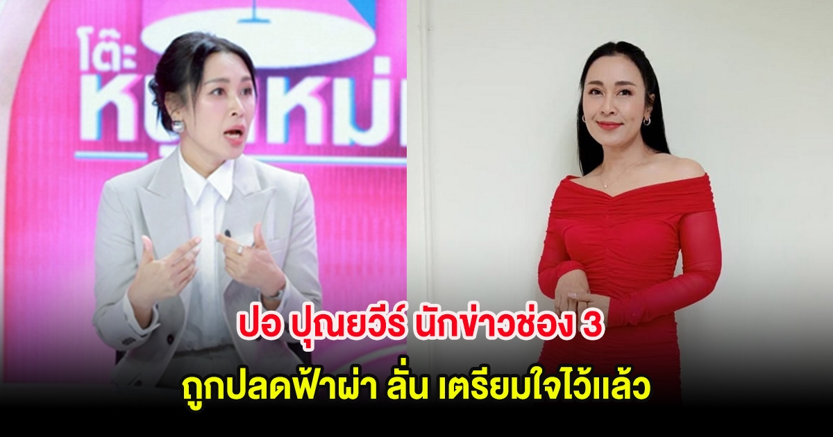 ช็อกวงการ! ปอ ปุณยวีร์ นักข่าวช่อง 3 ถูกปลดฟ้าผ่า ลั่น เตรียมใจไว้เเล้ว