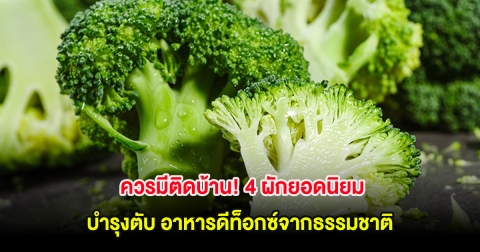 ควรมีติดบ้าน! 4 ผักยอดนิยม บำรุงตับ อาหารดีท็อกซ์จากธรรมชาติ