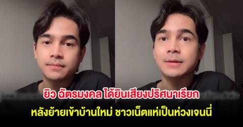 ขนลุก! ยิว ฉัตรมงคล ได้ยินเสียงปริศนาเรียก หลังย้ายเข้าบ้านใหม่ ชาวเน็ตแห่เป็นห่วงเจนนี่