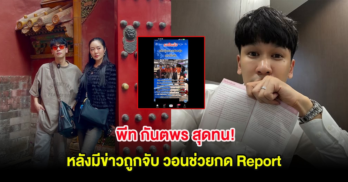 พีท กันตพร สุดทน! หลังมีข่าวถูกจับ วอนช่วยกด Report