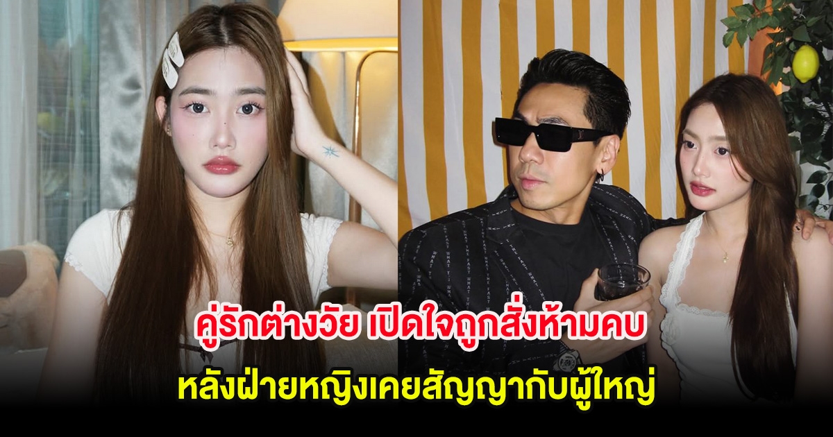 คู่รักต่างวัย เปิดใจถูกสั่งห้ามคบ หลังฝ่ายหญิงเคยสัญญากับผู้ใหญ่