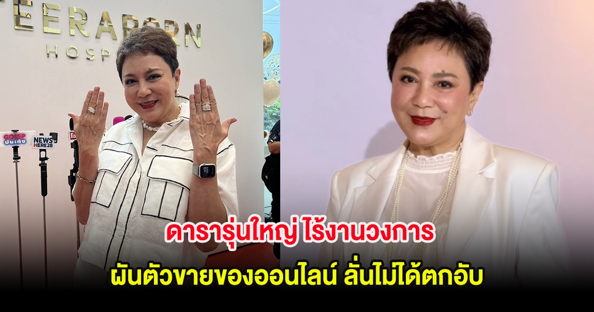 ดารารุ่นใหญ่ ไร้งานวงการ ผันตัวขายของออนไลน์ ลั่นไม่ได้ตกอับ