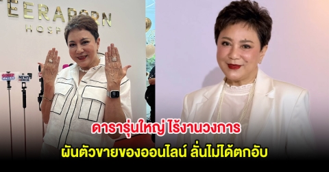 ดารารุ่นใหญ่ ไร้งานวงการ ผันตัวขายของออนไลน์ ลั่นไม่ได้ตกอับ