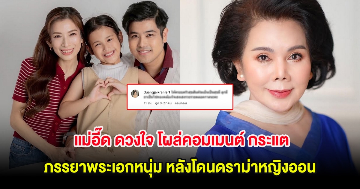 อุ๊ย! แม่อี๊ด ดวงใจ โผล่คอมเมนต์ กระแต ภรรยาพระเอกหนุ่ม หลังโดนดราม่าหญิงออน