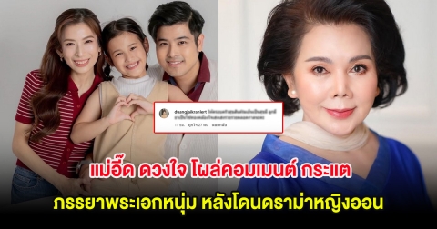 อุ๊ย! แม่อี๊ด ดวงใจ โผล่คอมเมนต์ กระแต ภรรยาพระเอกหนุ่ม หลังโดนดราม่าหญิงออน