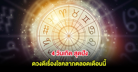 4 วันเกิด สุดปัง ดวงดีเรื่องโชคลาภตลอดเดือนนี้