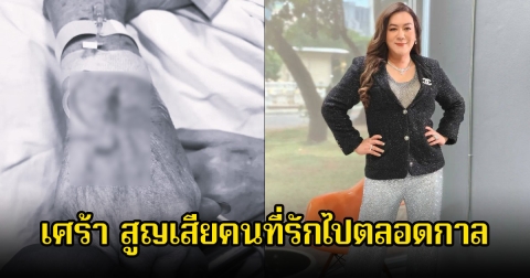 สุดเศร้า โก้  ธีรศักดิ์ สูญเสียบุคคลอันเป็นที่รักไปตลอดกาล