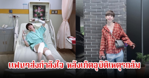 แฟนๆส่งกำลังใจ เอม วิทวัส หลังเกิดอุบัติเหตุรถล้ม