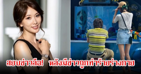 สยบข่าวลือ! ดาราสาว ควงสามีพร้อมลูกไปเที่ยวสวนสนุก หลังมีข่าวถูกทำร้ายร่างกาย (ข่าวต่างประเทศ)