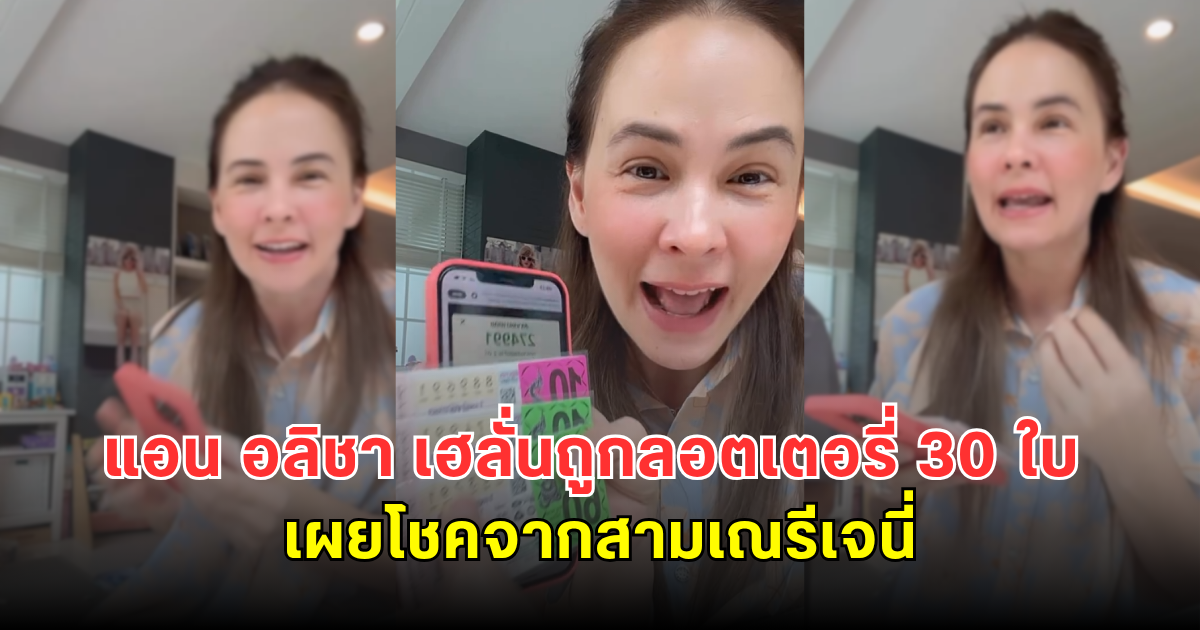 แอน อลิชา เฮลั่นถูกลอตเตอรี่ 30 ใบ เผยโชคจากสามเณรีเจนี่