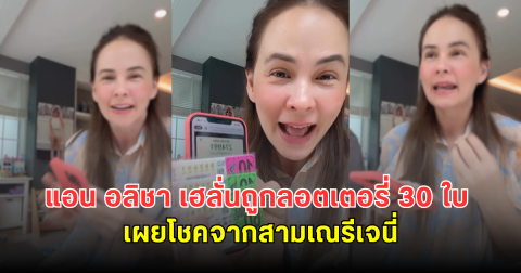 แอน อลิชา เฮลั่นถูกลอตเตอรี่ 30 ใบ เผยโชคจากสามเณรีเจนี่