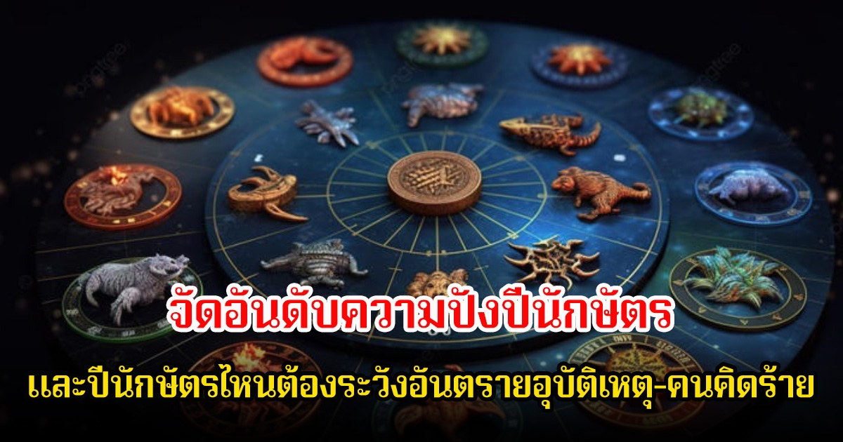 อ.นำ จัดอันดับความปังปีนักษัตร และปีนักษัตรไหนต้องระวังอันตรายอุบัติเหตุ-คนคิดร้าย
