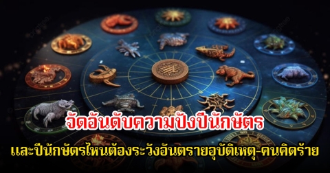 อ.นำ จัดอันดับความปังปีนักษัตร และปีนักษัตรไหนต้องระวังอันตรายอุบัติเหตุ-คนคิดร้าย