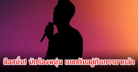 ลือสนั่น! นักร้องหนุ่ม แยกกันอยู่กับภรรยาแล้ว ฝ่ายชายเครียดจัดเพราะงานดรอปลง ชาวเน็ตใบ้เป็นเสียงเดียวกัน