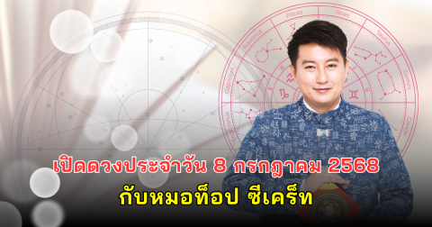 เปิดดวงประจำวัน 8 กรกฎาคม 2568 กับหมอท็อป ซีเคร็ท