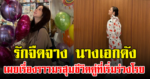 รักจืดจาง นางเอกดัง เผยเรื่องราวมรสุมชีวิตคู่ที่เริ่มร่วงโรย (ข่าวต่างประเทศ)