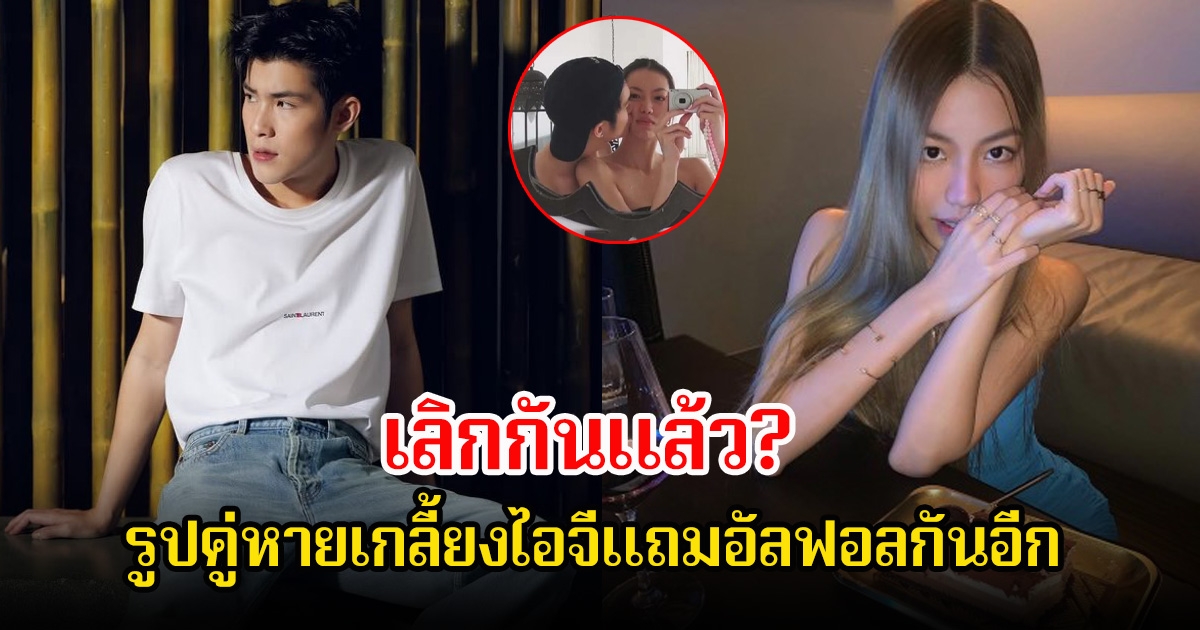 อุ๊ย! เพจดังจับตา เจ้านาย กับแฟนสาวนอกวงการ เลิกกันเเล้ว หลังรูปคู่หายเกลี้ยงไอจีแถมอัลฟอลกันอีก